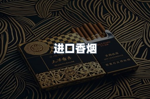 进口香烟